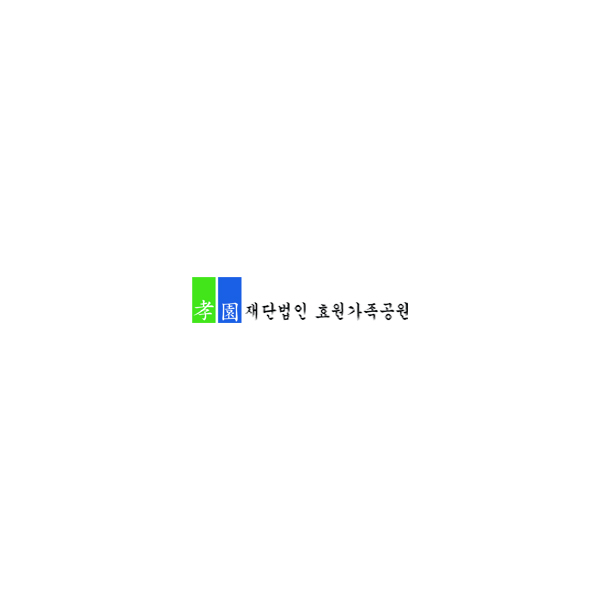 (재)효원가족공원